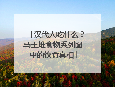 汉代人吃什么？马王堆食物系列图中的饮食真相