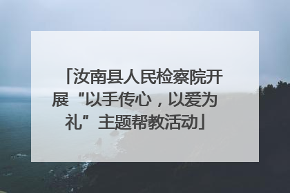 汝南县人民检察院开展“以手传心，以爱为礼”主题帮教活动