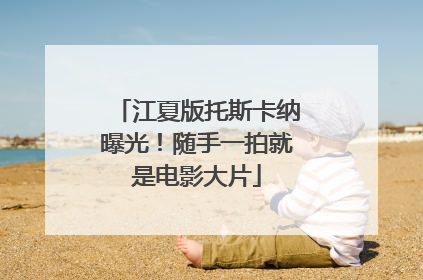 江夏版托斯卡纳曝光！随手一拍就是电影大片