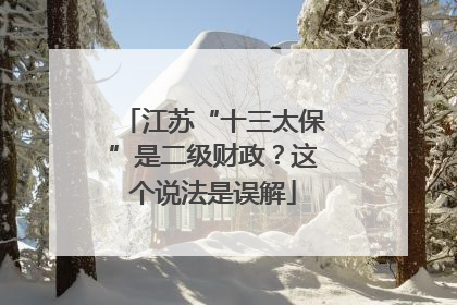 江苏“十三太保”是二级财政？这个说法是误解
