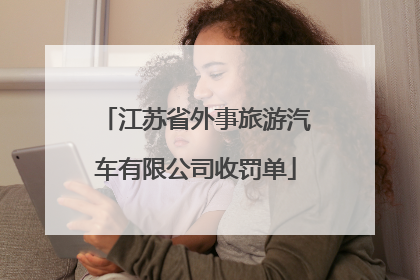 江苏省外事旅游汽车有限公司收罚单