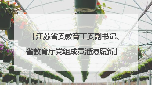 江苏省委教育工委副书记、省教育厅党组成员潘漫履新