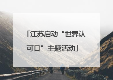 江苏启动“世界认可日”主题活动