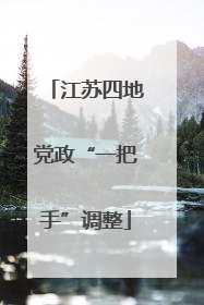 江苏四地党政“一把手”调整
