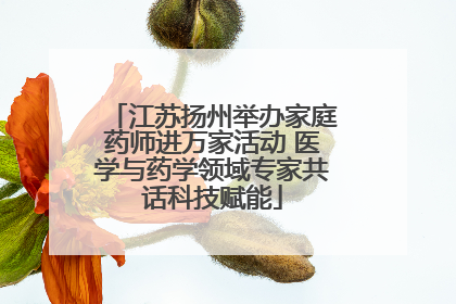 江苏扬州举办家庭药师进万家活动 医学与药学领域专家共话科技赋能