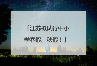 江苏拟试行中小学春假、秋假！