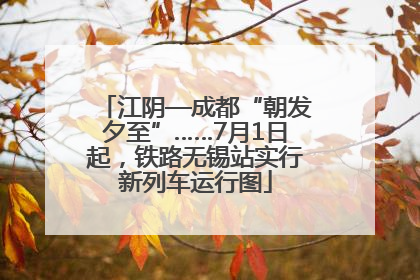 江阴—成都“朝发夕至”……7月1日起，铁路无锡站实行新列车运行图