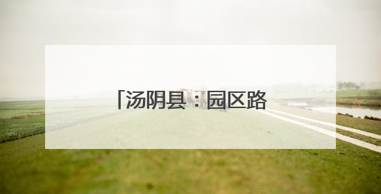 汤阴县：园区路灯“亮了”企业员工“笑了”