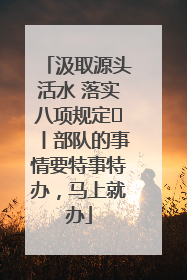 汲取源头活水 落实八项规定⑪丨部队的事情要特事特办，马上就办