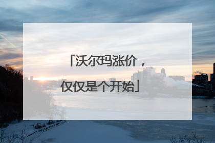 沃尔玛涨价，仅仅是个开始