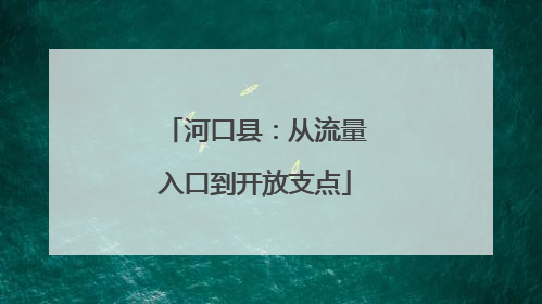 河口县：从流量入口到开放支点