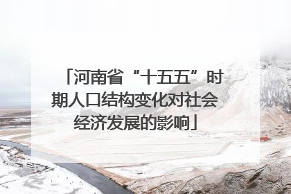 河南省“十五五”时期人口结构变化对社会经济发展的影响