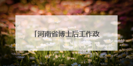 河南省博士后工作政策培训班在新乡开班