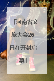 河南省文旅大会26日在开封启幕