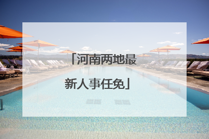 河南两地最新人事任免