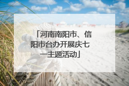 河南南阳市、信阳市台办开展庆七一主题活动