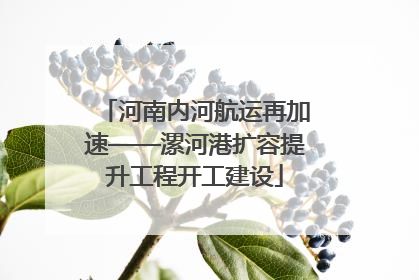河南内河航运再加速——漯河港扩容提升工程开工建设