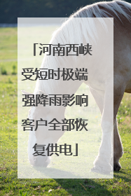 河南西峡受短时极端强降雨影响客户全部恢复供电