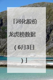 河化股份龙虎榜数据（6月3日）