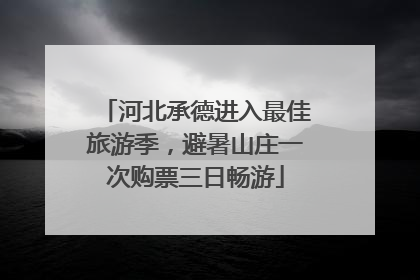 河北承德进入最佳旅游季，避暑山庄一次购票三日畅游