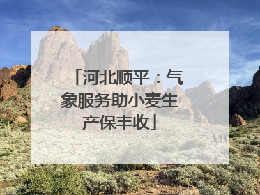 河北顺平：气象服务助小麦生产保丰收