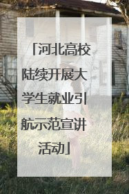 河北高校陆续开展大学生就业引航示范宣讲活动