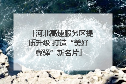 河北高速服务区提质升级 打造“美好冀驿”新名片
