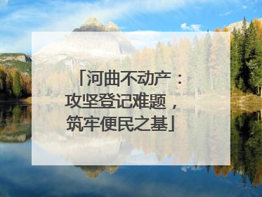 河曲不动产：攻坚登记难题，筑牢便民之基