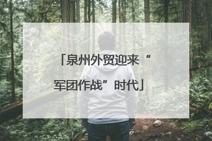 泉州外贸迎来“军团作战”时代