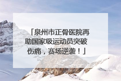 泉州市正骨医院再助国家级运动员突破伤痛，赛场逆袭！