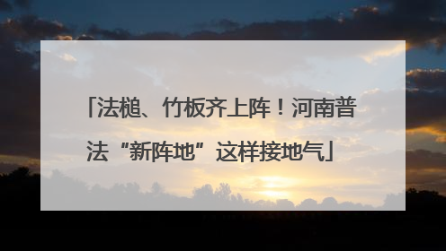 法槌、竹板齐上阵！河南普法“新阵地”这样接地气