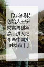 泡泡玛特创始人王宁财富再创新高,进入福布斯中国实时榜前十