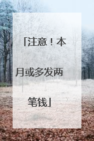 注意！本月或多发两笔钱