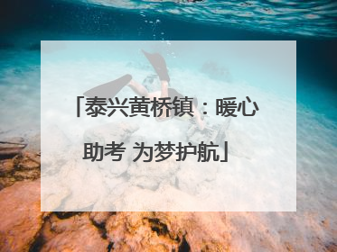泰兴黄桥镇：暖心助考 为梦护航