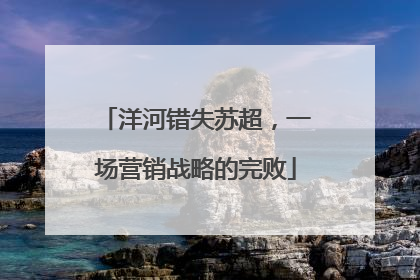洋河错失苏超，一场营销战略的完败
