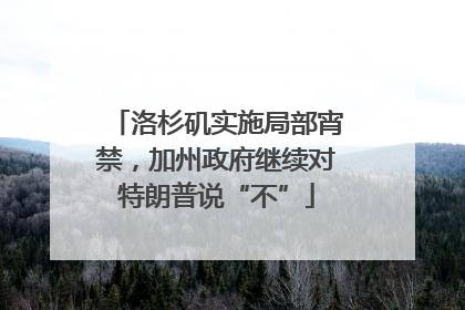 洛杉矶实施局部宵禁，加州政府继续对特朗普说“不”