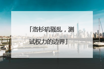洛杉矶骚乱，测试权力的边界