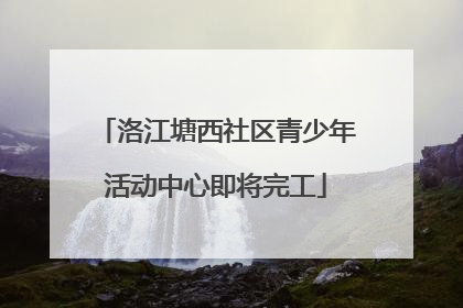 洛江塘西社区青少年活动中心即将完工