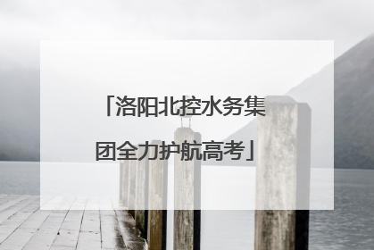 洛阳北控水务集团全力护航高考