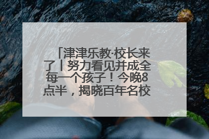 津津乐教·校长来了丨努力看见并成全每一个孩子！今晚8点半，揭晓百年名校雅礼中学育人密码