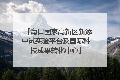 海口国家高新区新添中试实验平台及国际科技成果转化中心