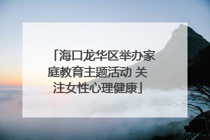 海口龙华区举办家庭教育主题活动 关注女性心理健康