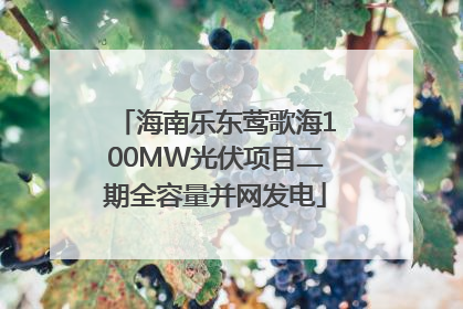 海南乐东莺歌海100MW光伏项目二期全容量并网发电