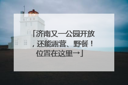 济南又一公园开放，还能露营、野餐！位置在这里→