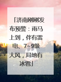 济南刚刚发布预警：雨马上到，伴有雷电、7~9级大风，局地有冰雹
