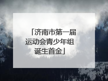 济南市第一届运动会青少年组诞生首金