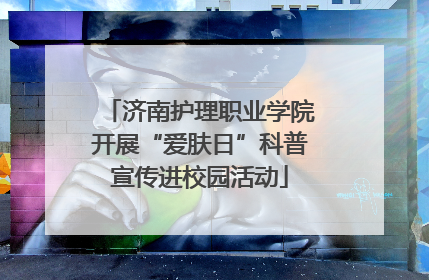 济南护理职业学院开展“爱肤日”科普宣传进校园活动