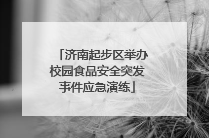 济南起步区举办校园食品安全突发事件应急演练