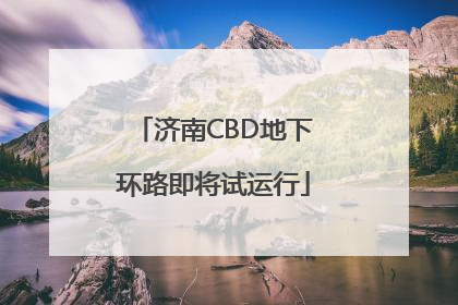 济南CBD地下环路即将试运行