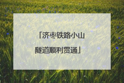 济枣铁路小山隧道顺利贯通